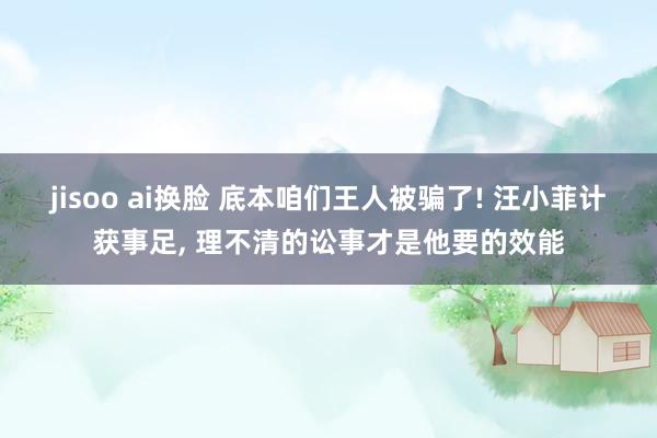 jisoo ai换脸 底本咱们王人被骗了! 汪小菲计获事足, 理不清的讼事才是他要的效能