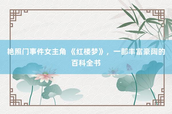 艳照门事件女主角 《红楼梦》，一部丰富豪阔的百科全书