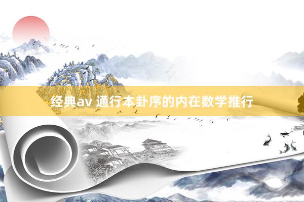 经典av 通行本卦序的内在数学推行