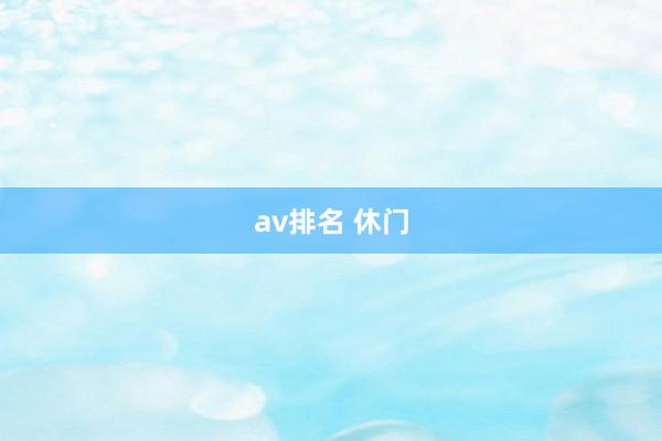 av排名 休门